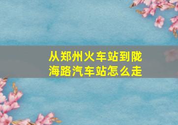 从郑州火车站到陇海路汽车站怎么走