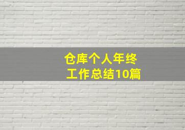 仓库个人年终工作总结10篇