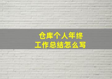 仓库个人年终工作总结怎么写