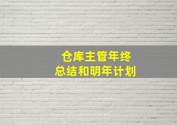 仓库主管年终总结和明年计划