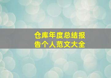 仓库年度总结报告个人范文大全