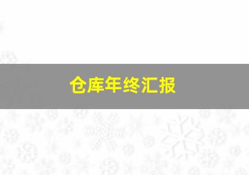 仓库年终汇报