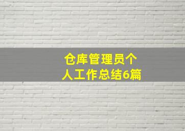 仓库管理员个人工作总结6篇