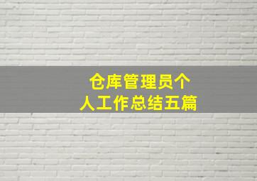 仓库管理员个人工作总结五篇