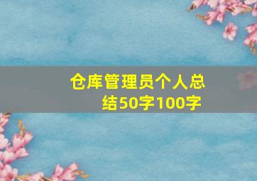 仓库管理员个人总结50字100字