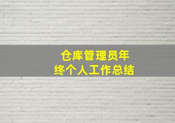 仓库管理员年终个人工作总结