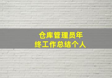 仓库管理员年终工作总结个人