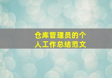 仓库管理员的个人工作总结范文