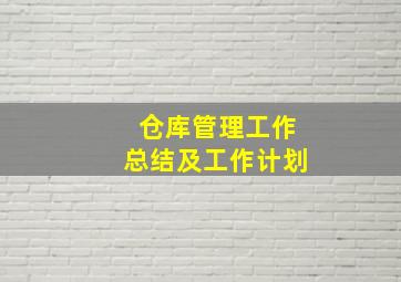 仓库管理工作总结及工作计划