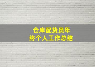 仓库配货员年终个人工作总结