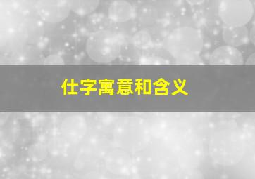 仕字寓意和含义