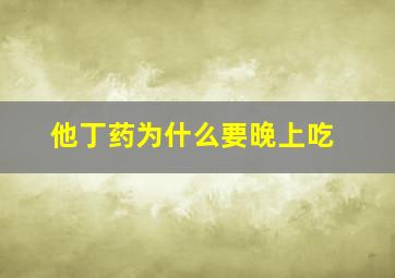 他丁药为什么要晚上吃