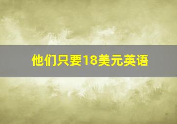 他们只要18美元英语