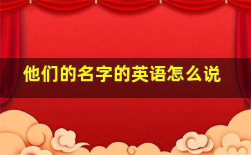 他们的名字的英语怎么说