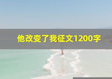 他改变了我征文1200字