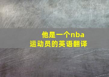 他是一个nba运动员的英语翻译