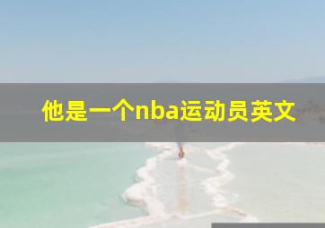 他是一个nba运动员英文