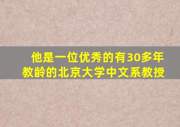 他是一位优秀的有30多年教龄的北京大学中文系教授