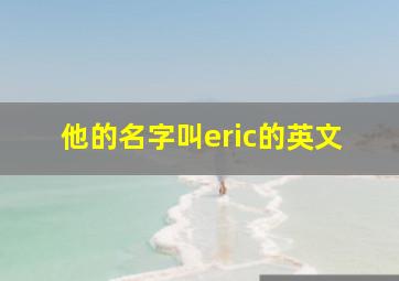 他的名字叫eric的英文