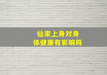 仙家上身对身体健康有影响吗