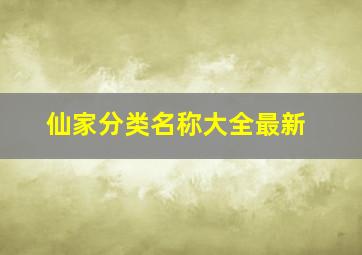 仙家分类名称大全最新