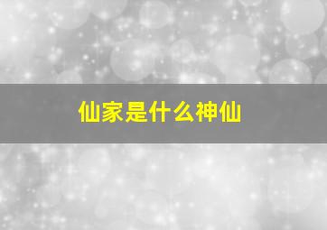 仙家是什么神仙