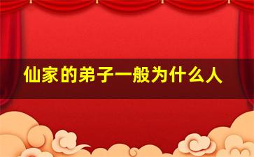 仙家的弟子一般为什么人