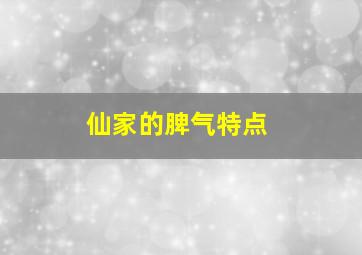 仙家的脾气特点