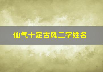 仙气十足古风二字姓名