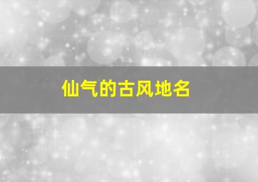 仙气的古风地名