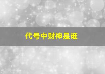 代号中财神是谁