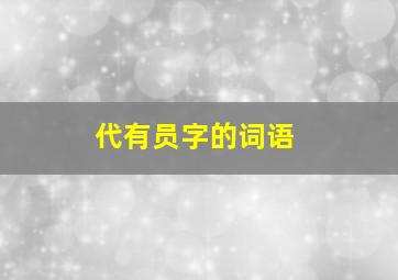 代有员字的词语