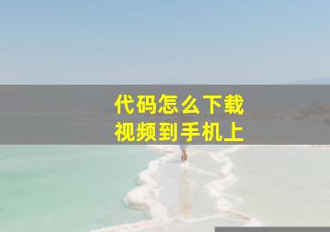 代码怎么下载视频到手机上