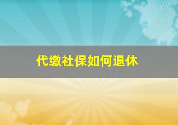 代缴社保如何退休