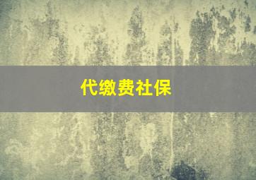 代缴费社保