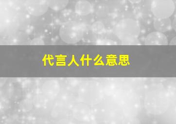 代言人什么意思