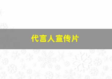 代言人宣传片