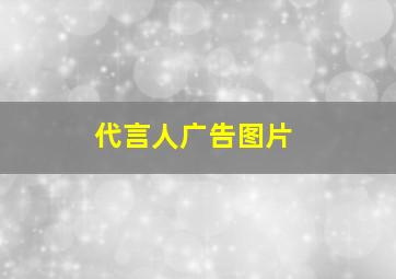 代言人广告图片