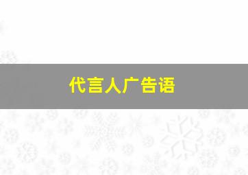 代言人广告语