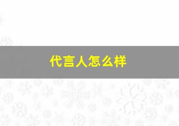 代言人怎么样