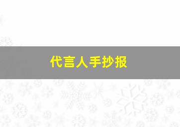 代言人手抄报