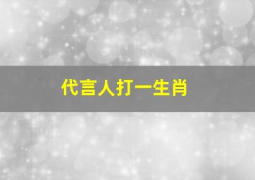 代言人打一生肖