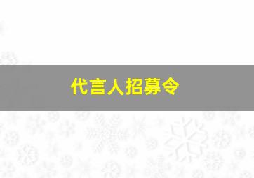 代言人招募令