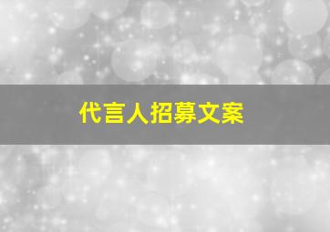 代言人招募文案