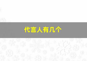 代言人有几个