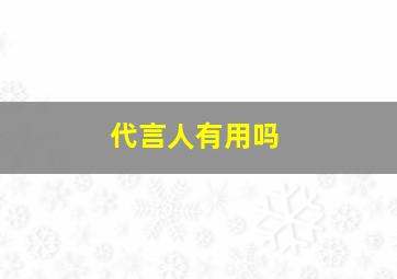 代言人有用吗