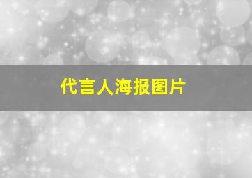 代言人海报图片