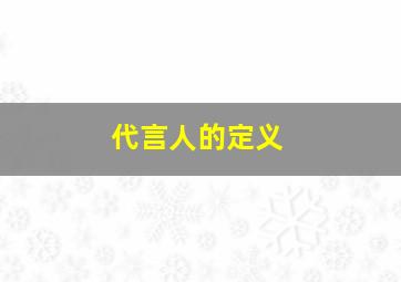 代言人的定义