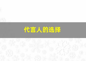 代言人的选择