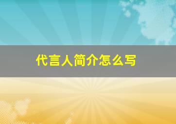 代言人简介怎么写